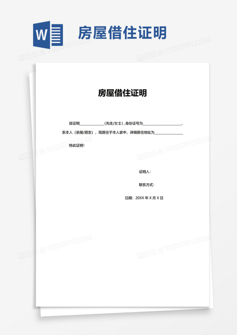 房屋借住证明word模板