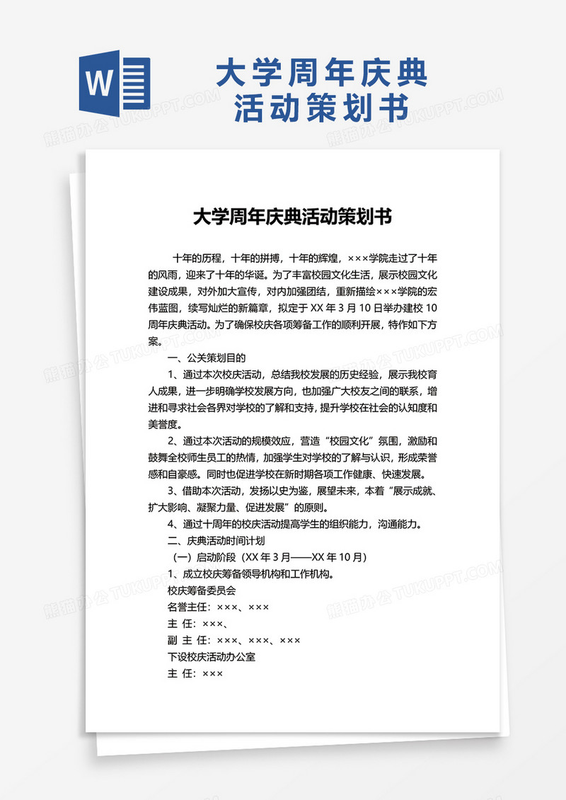 大学周年庆典活动策划书word模板