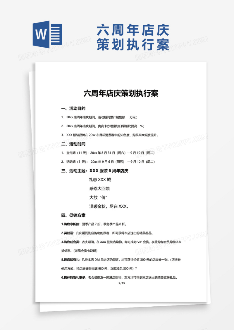 六周年店庆策划执行案word模板