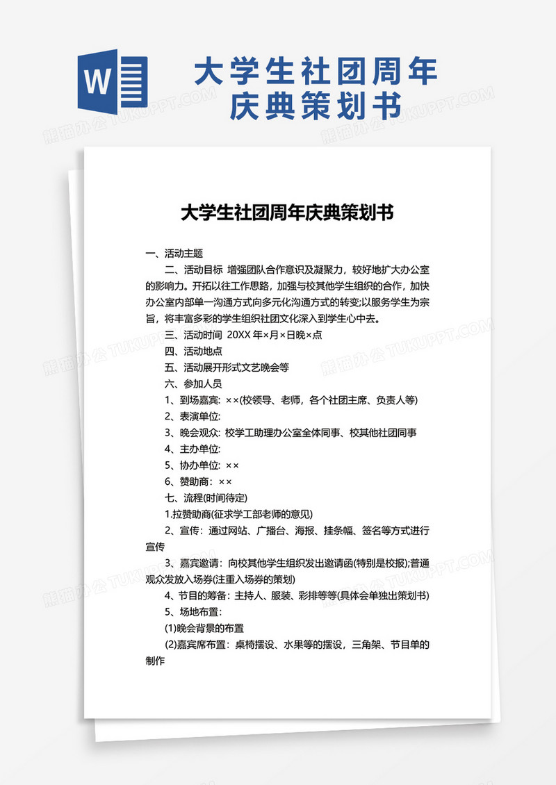 大学生社团周年庆典策划书word模板