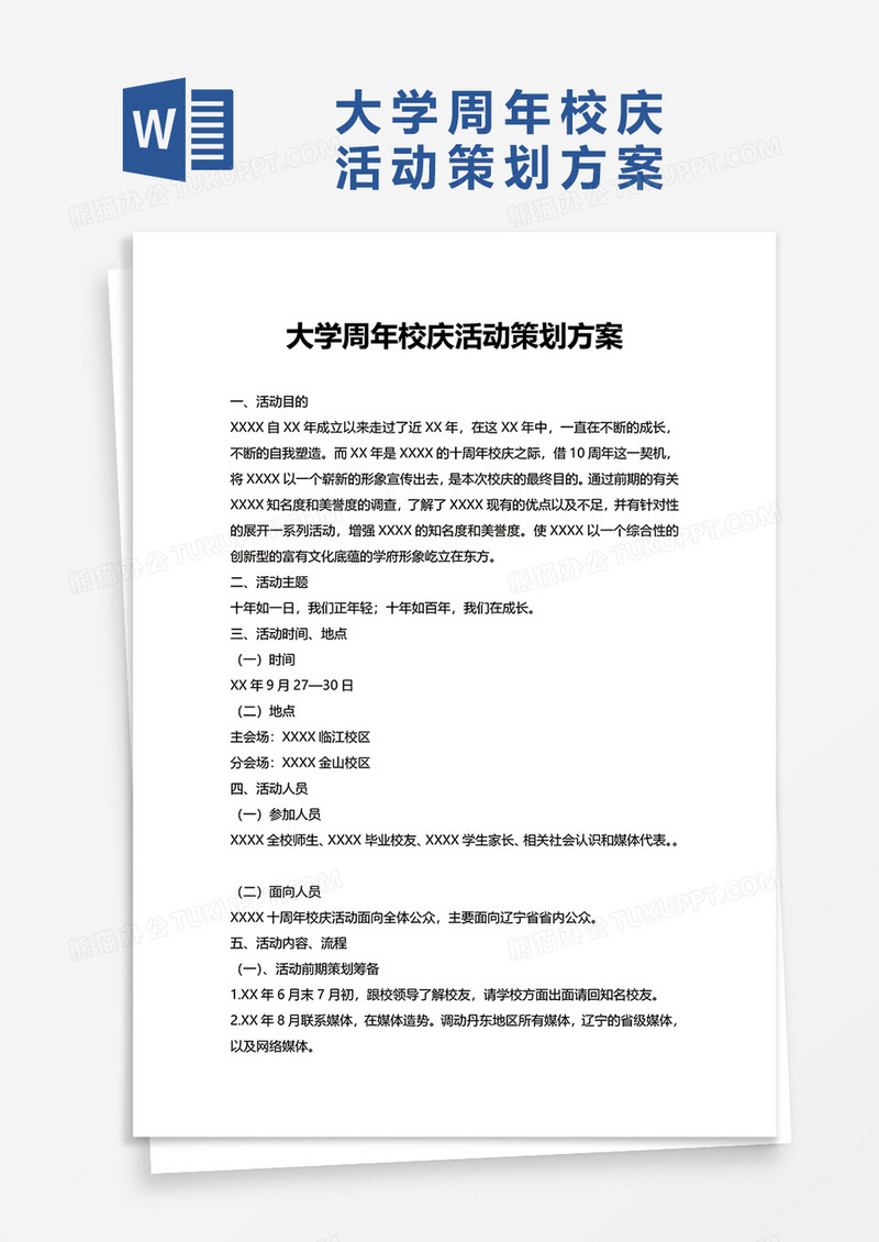大学周年校庆活动策划方案word模板