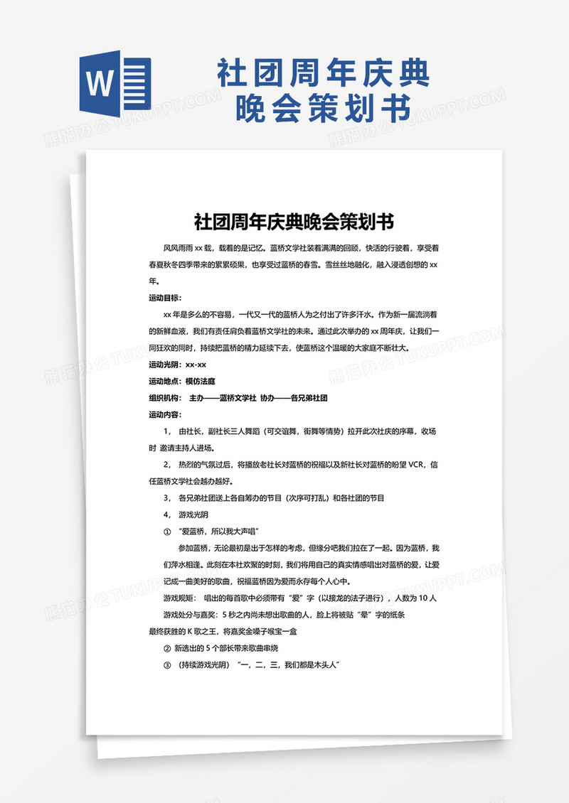 社团周年庆典晚会策划书word模板