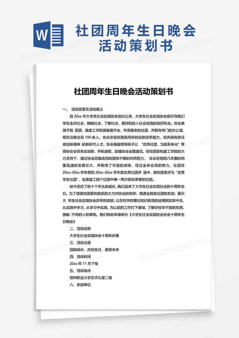 社团周年生日晚会活动策划书word模板