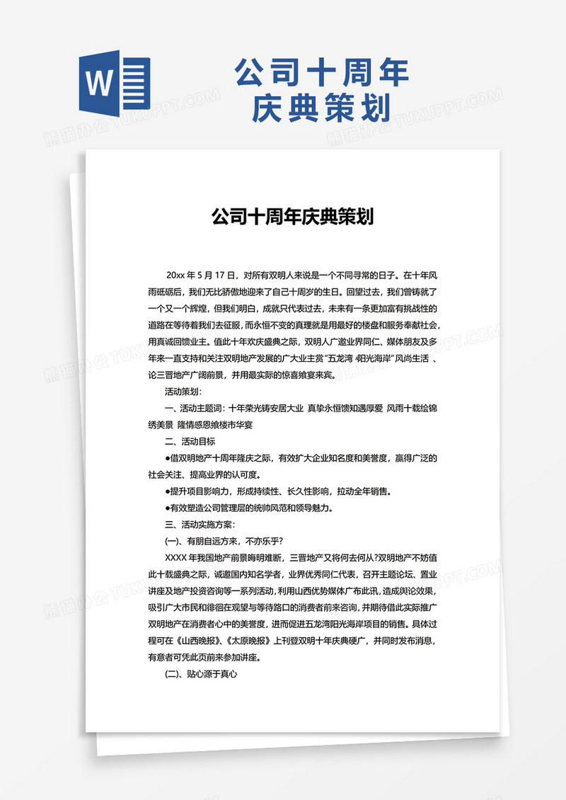 公司十周年庆典策划word模板