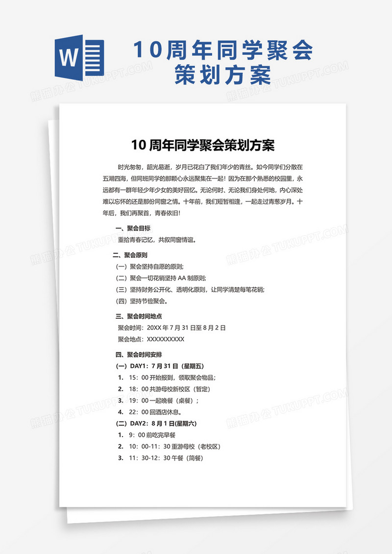 10周年同学聚会策划方案word模板