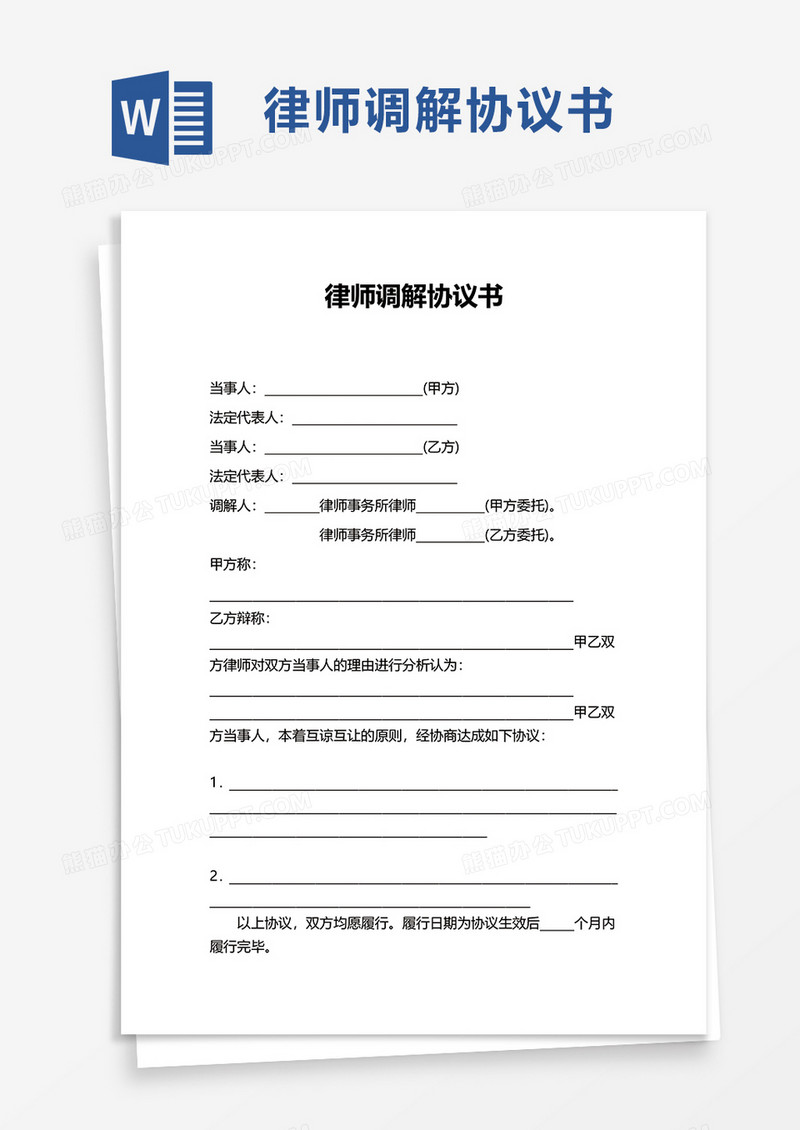 律师调解协议书 word模板