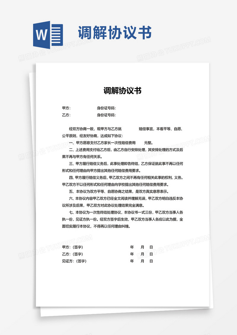 简洁实用调解协议书word模板