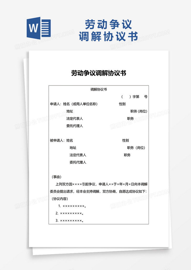 简洁劳动争议调解协议书word模板