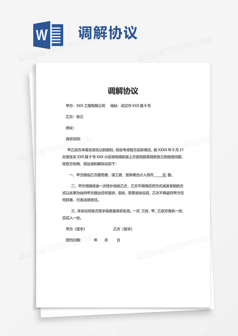 简洁调解协议word模板