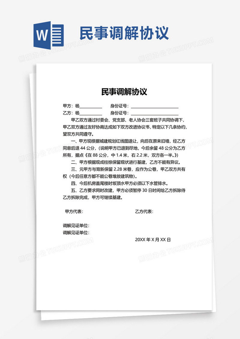 民事调解协议word模板
