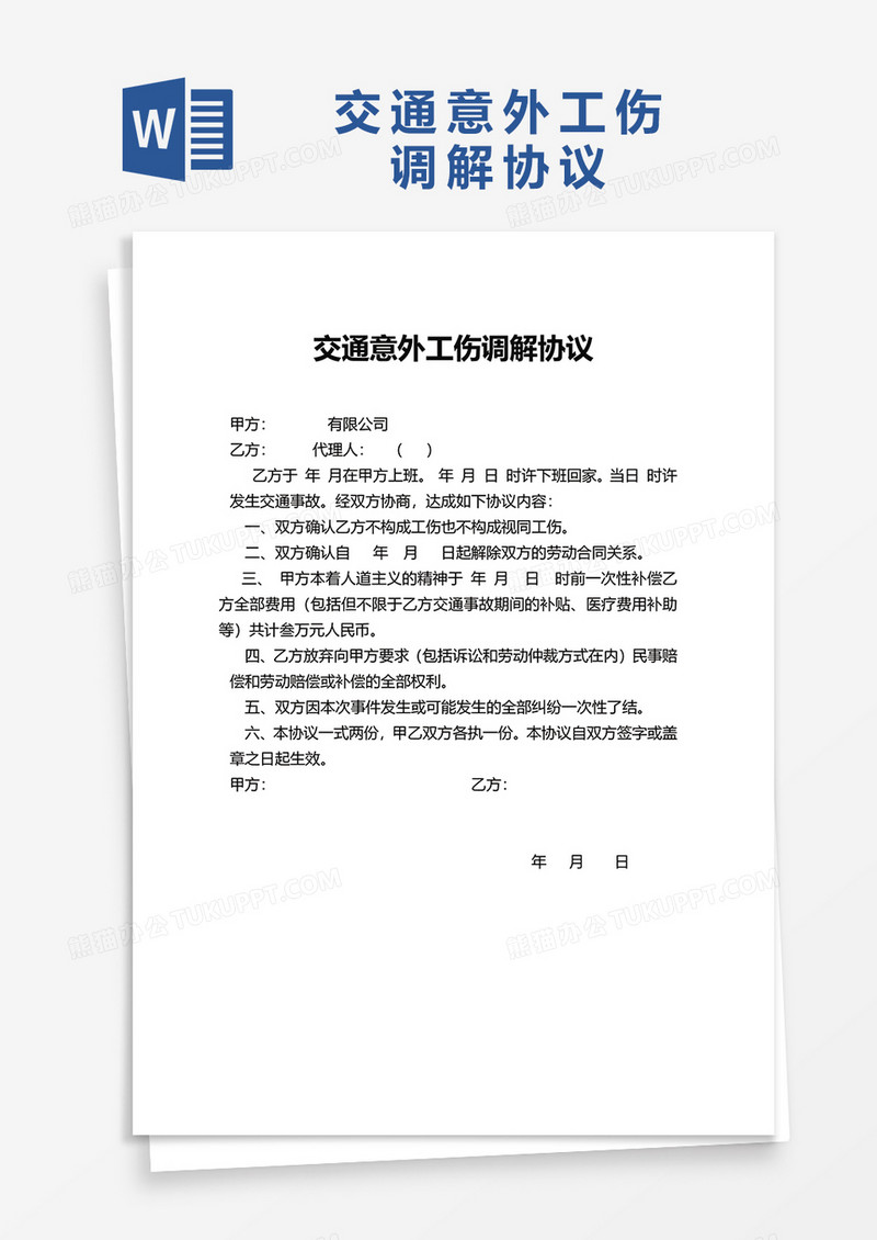 交通意外工伤调解协议word模板