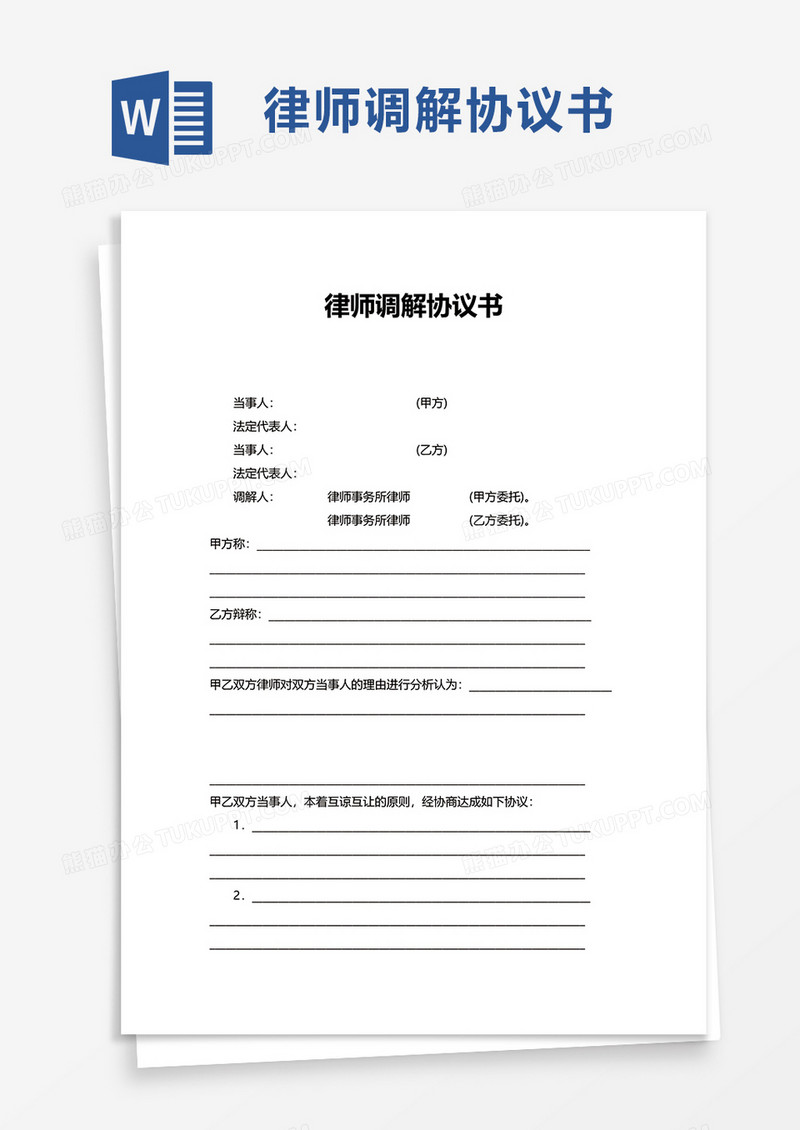 律师调解协议书wod模板