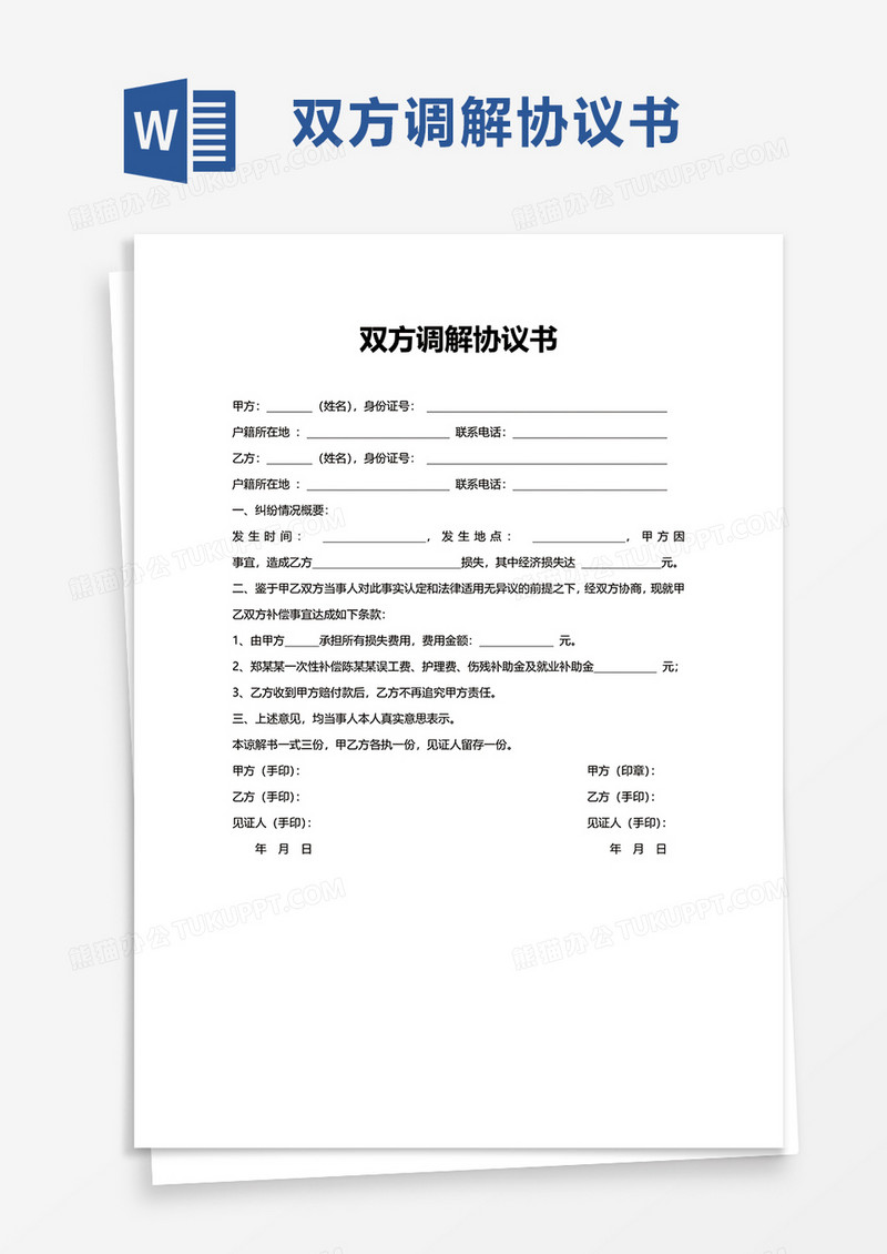 双方调解协议书word模板