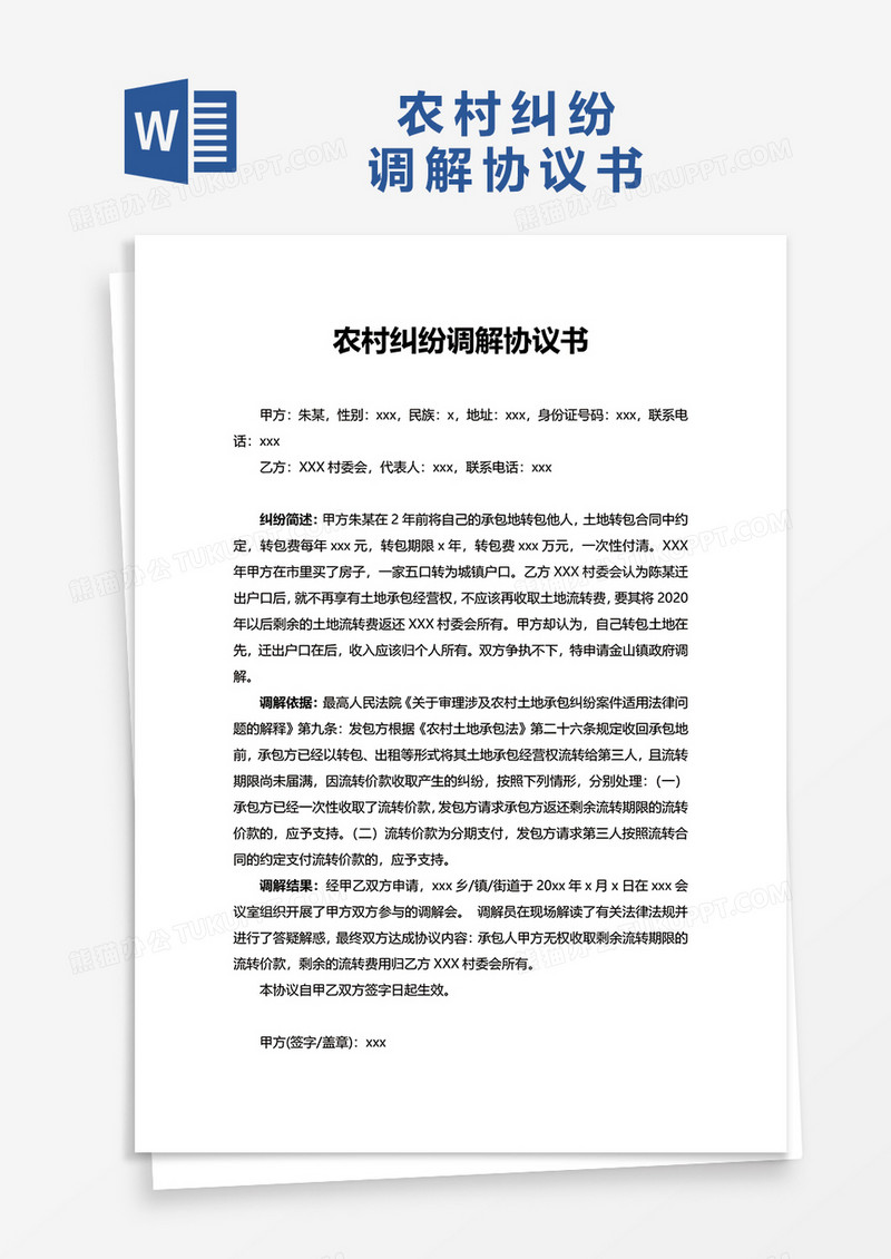 农村纠纷调解协议书word模板