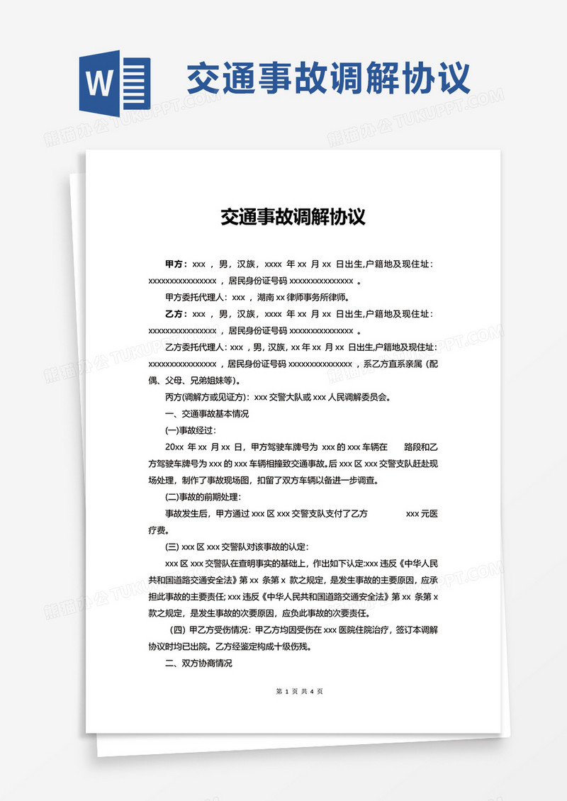 交通事故调解协议word模板