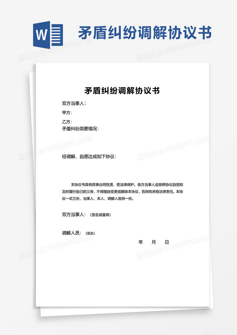 矛盾纠纷调解协议书word模板