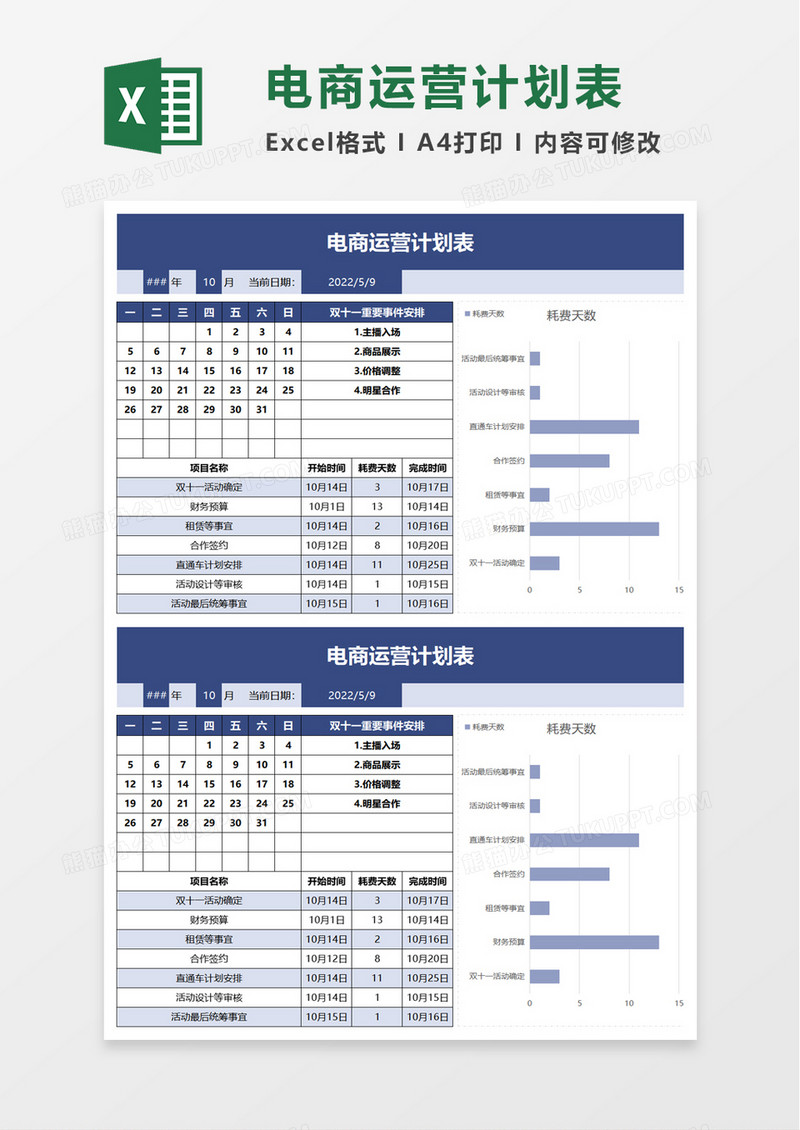 简约实用电商运营计划表excel模板