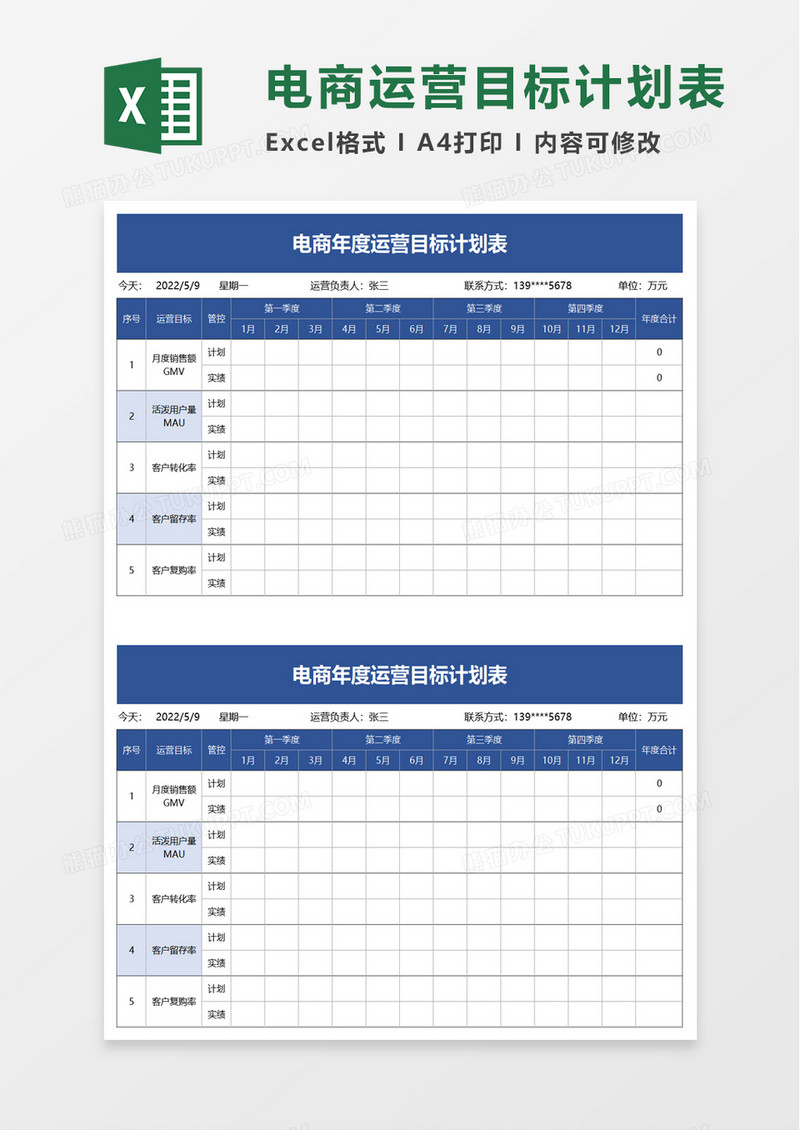 简洁电商年度运营目标计划表excel模板