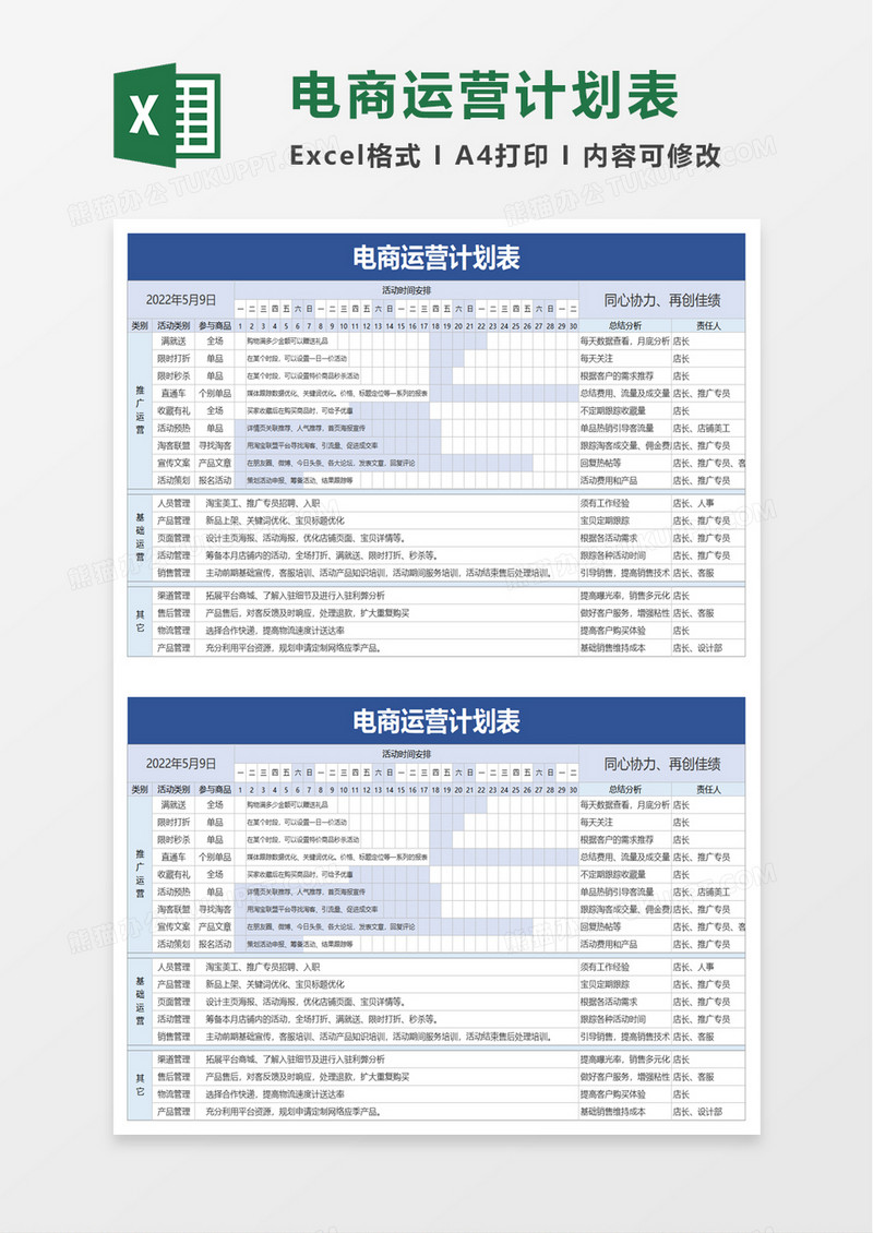 通用电商运营计划表excel模板