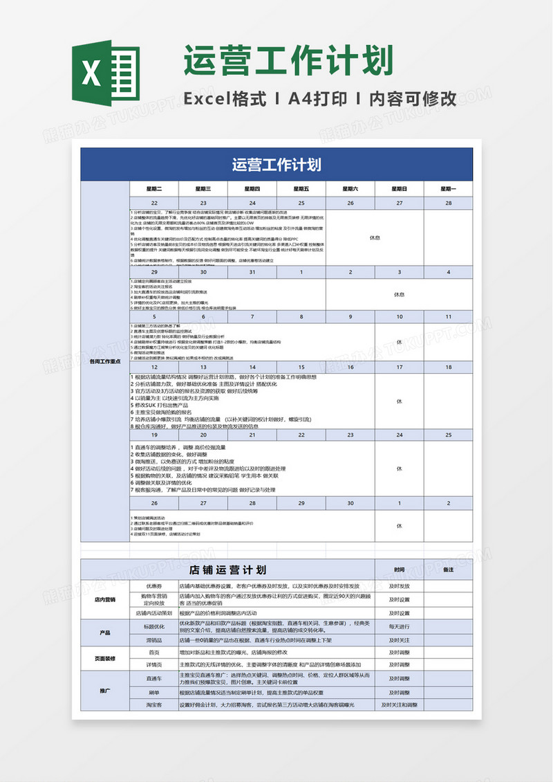 运营工作计划excel模板