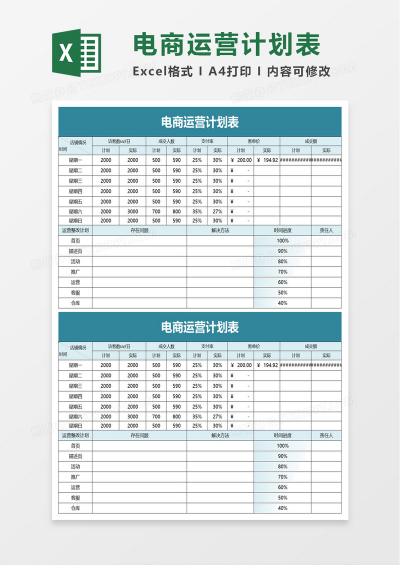 简洁实用电商运营计划表excel模板