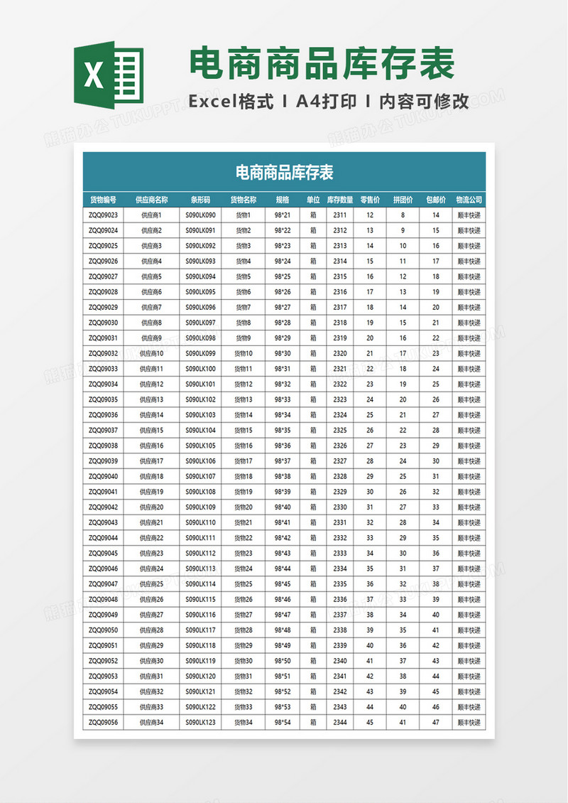 电商商品库存表excel模板