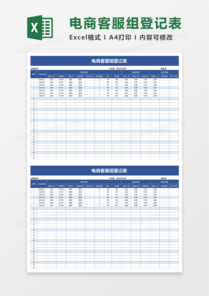 电商客服组登记表excel模板