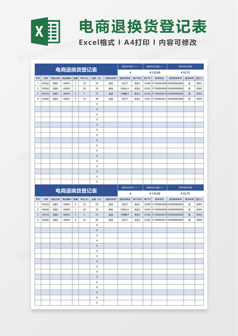 电商退换货登记表excel模板