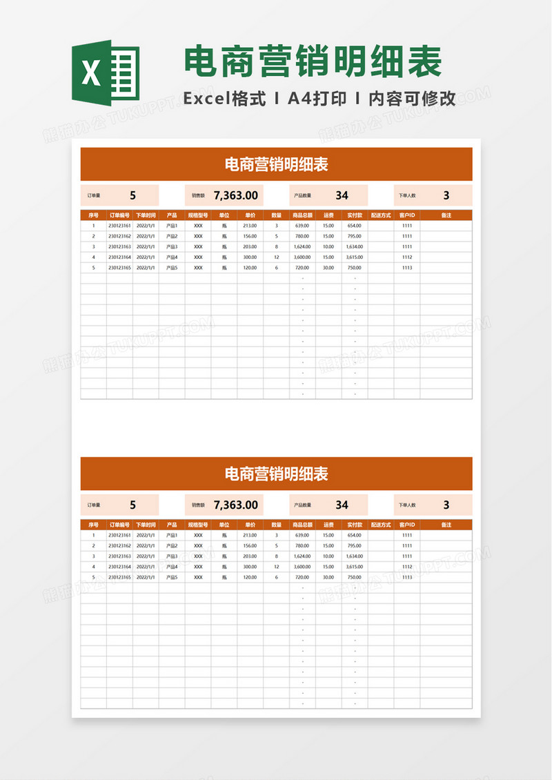 电商营销明细表excel模板