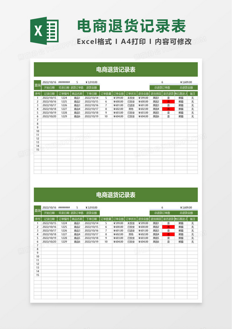 电商退货记录表excle模板