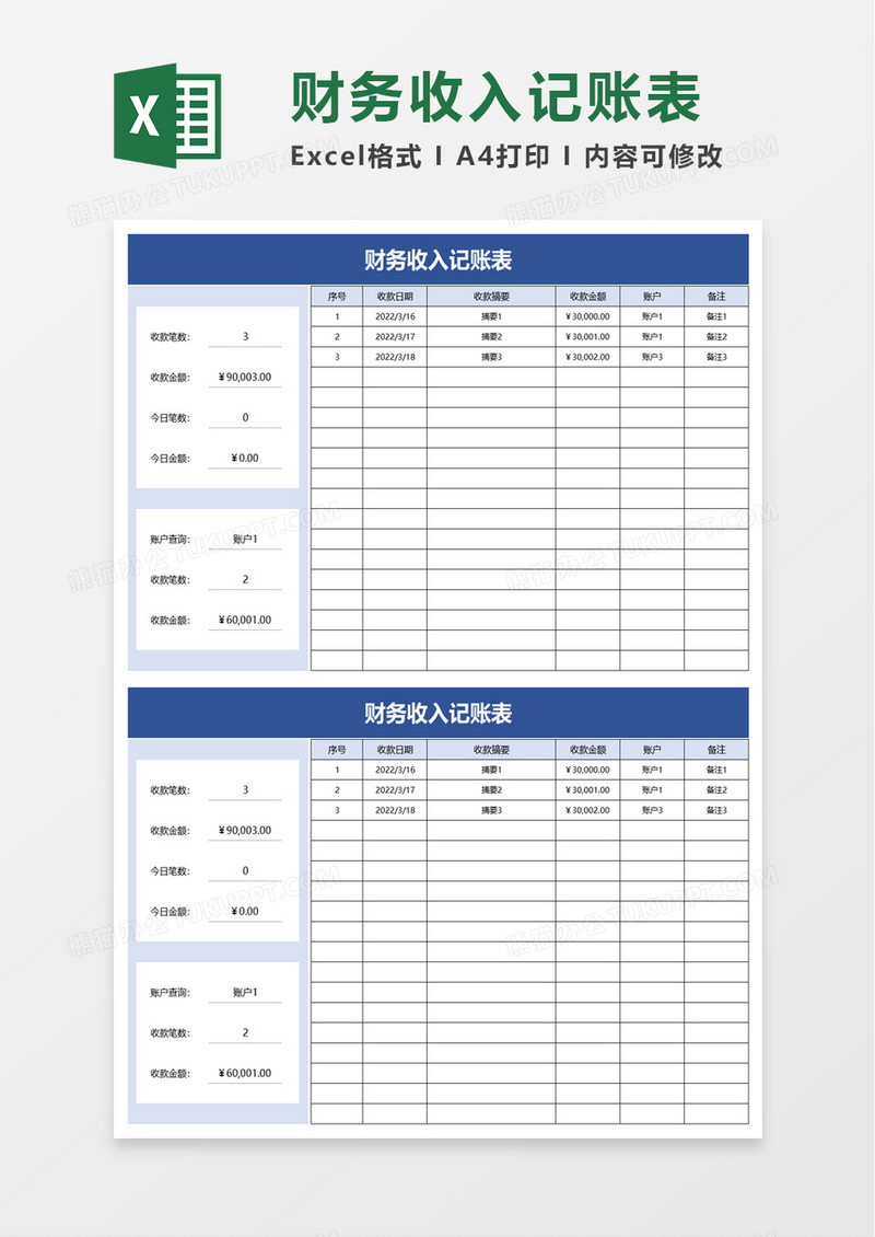 财务收入记账表excel模板