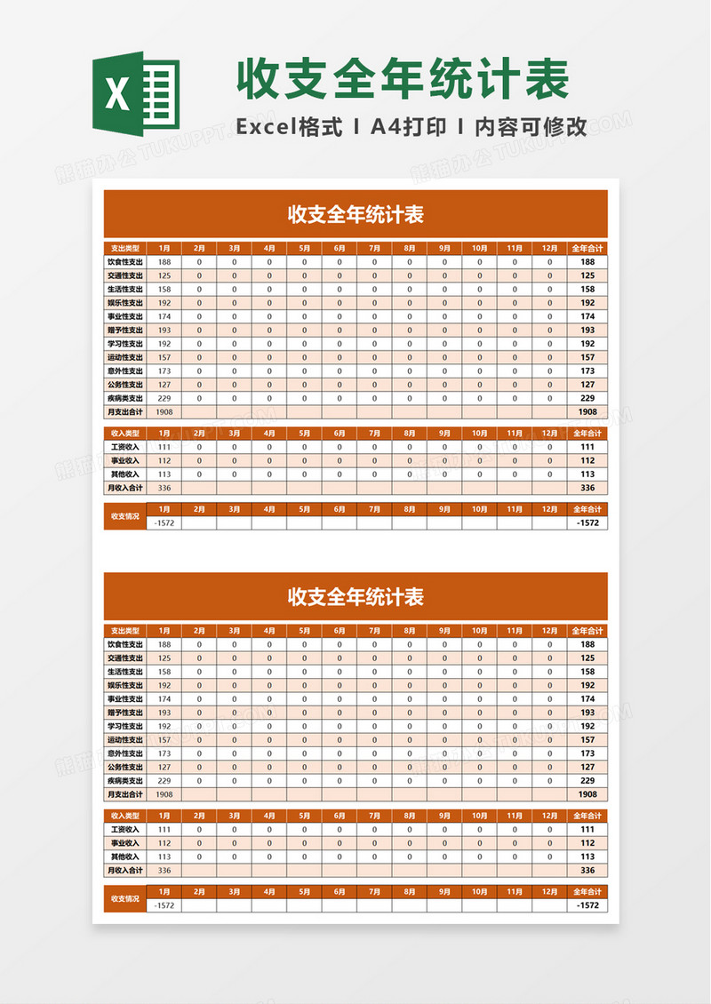 收支全年统计表excel模板