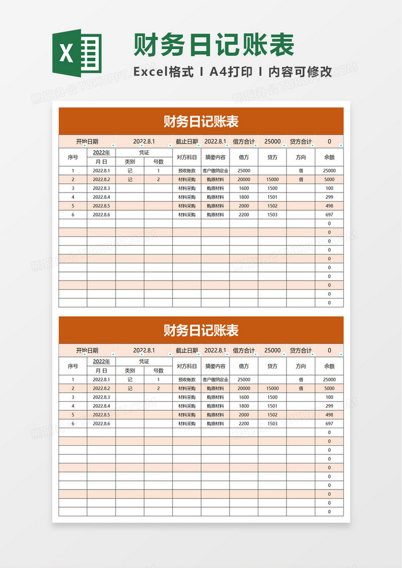 简洁财务日记账表excel模板