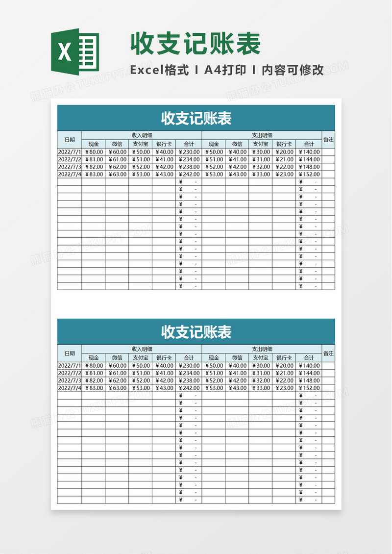 简洁收支记账表excel模板