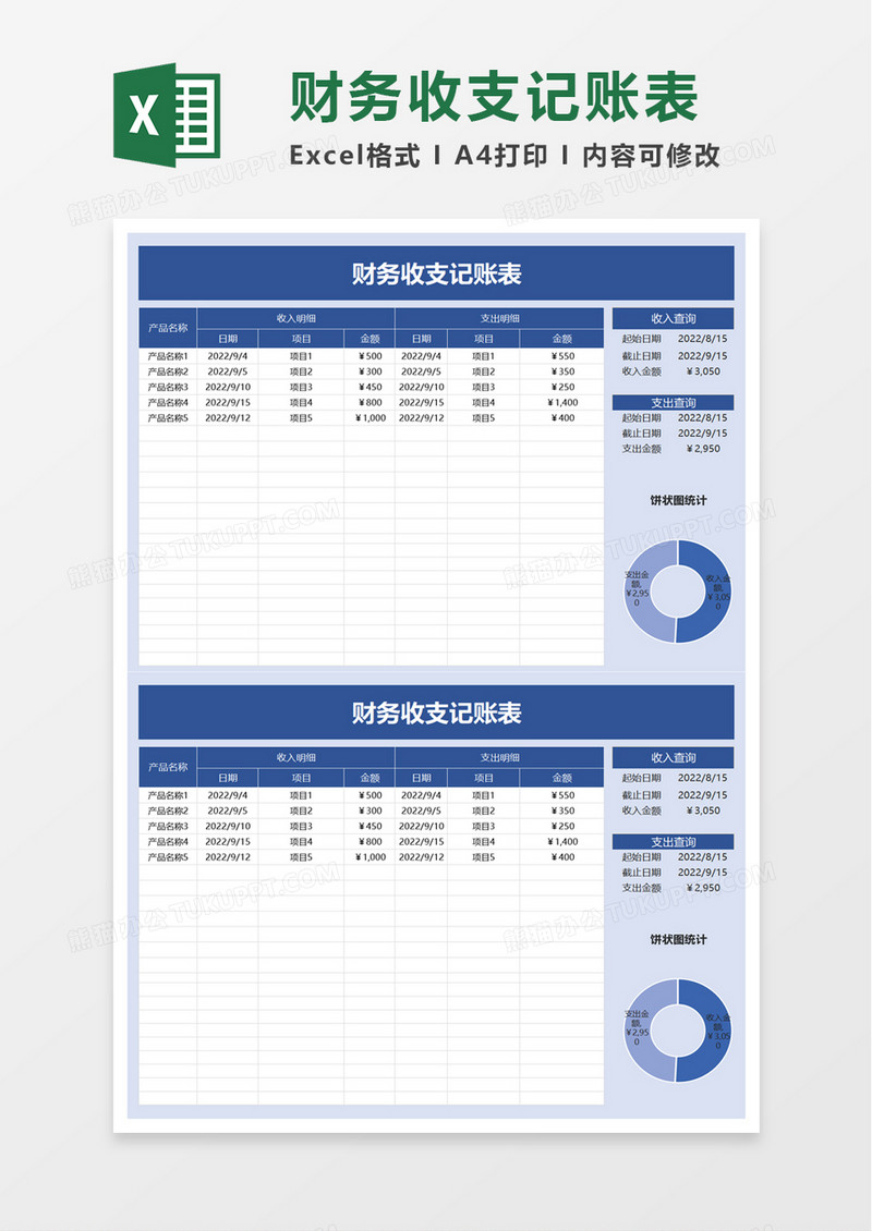 简洁通用财务收支记账表excel模板