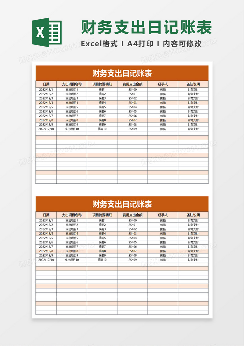 财务支出日记账表excel模板