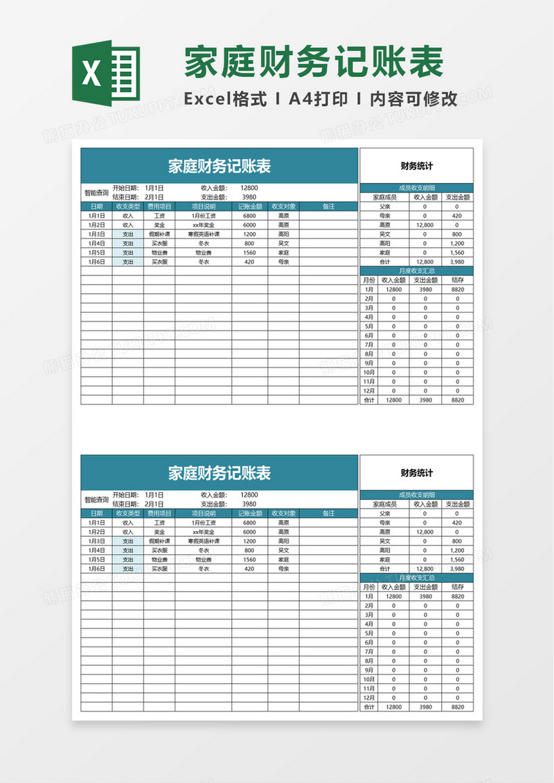 家庭财务记账表excel模板