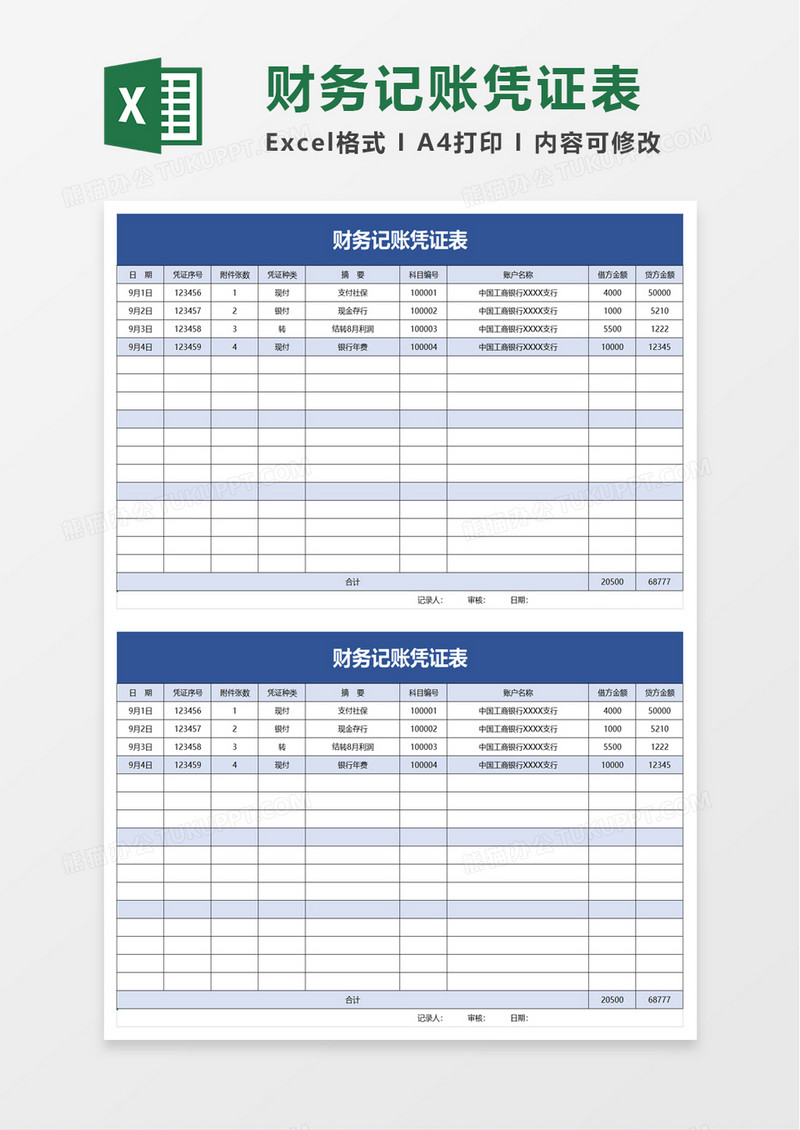 财务记账凭证表excel模板