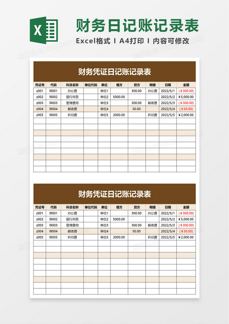 财务凭证日记账记录表excel模板