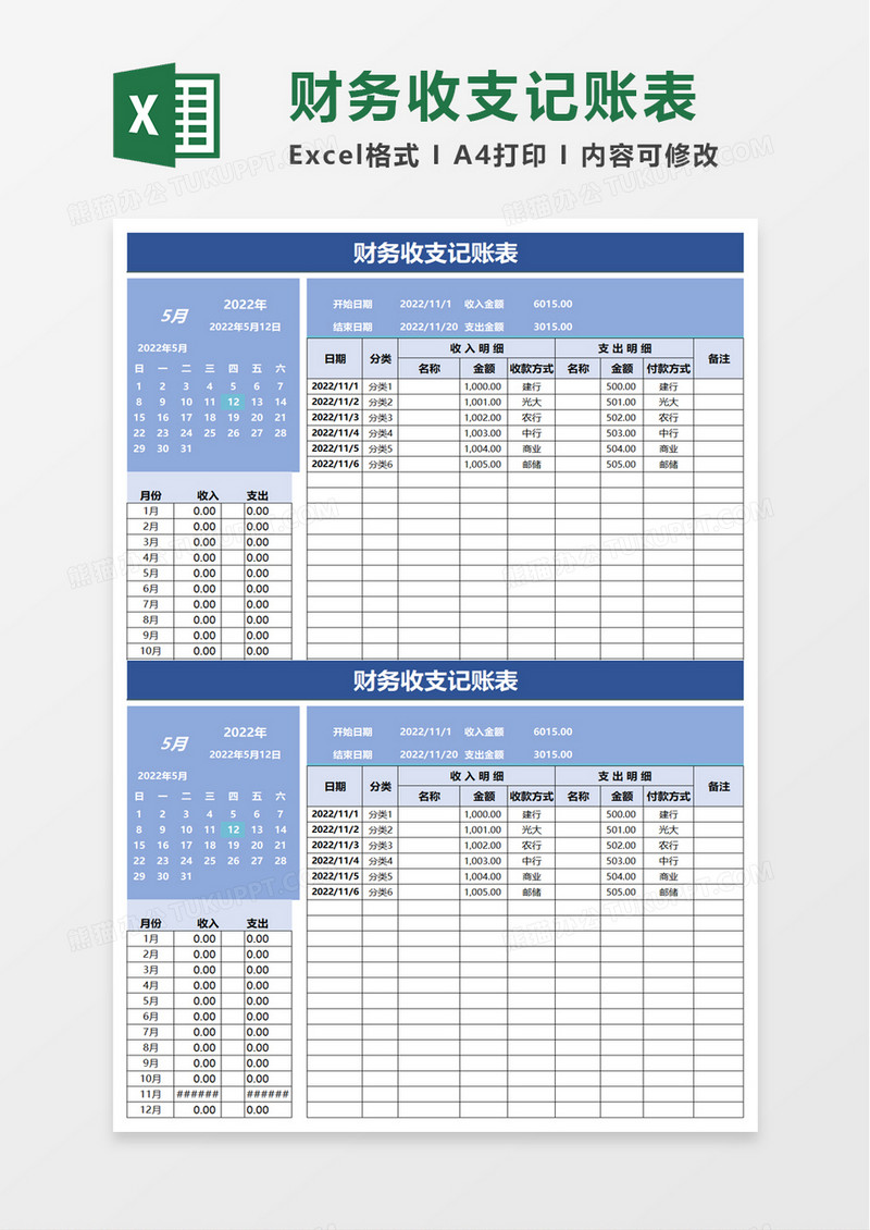 简单实用财务收支记账表excel模板