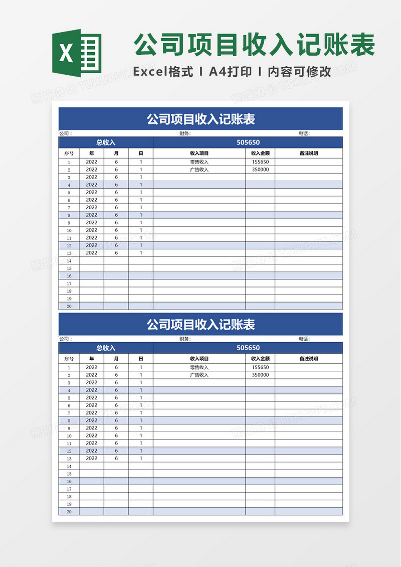 公司项目收入记账表excel模板