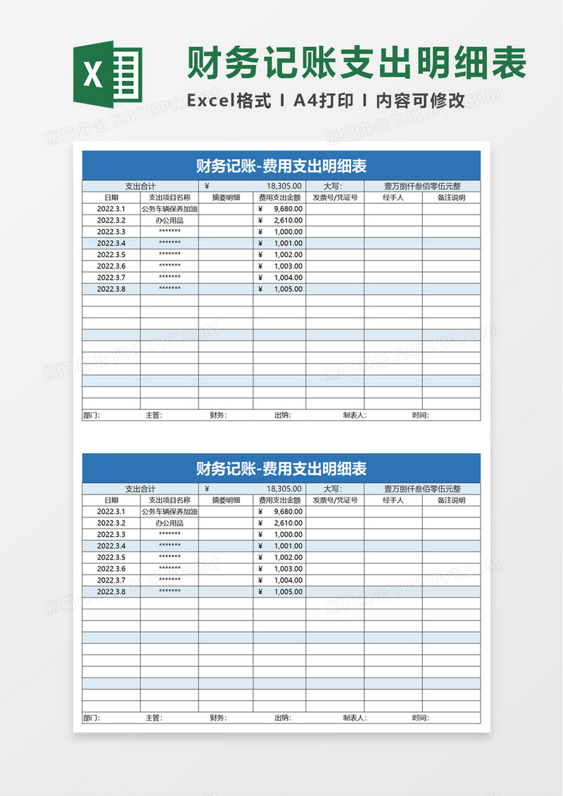 财务记账费用支出明细表excel模板