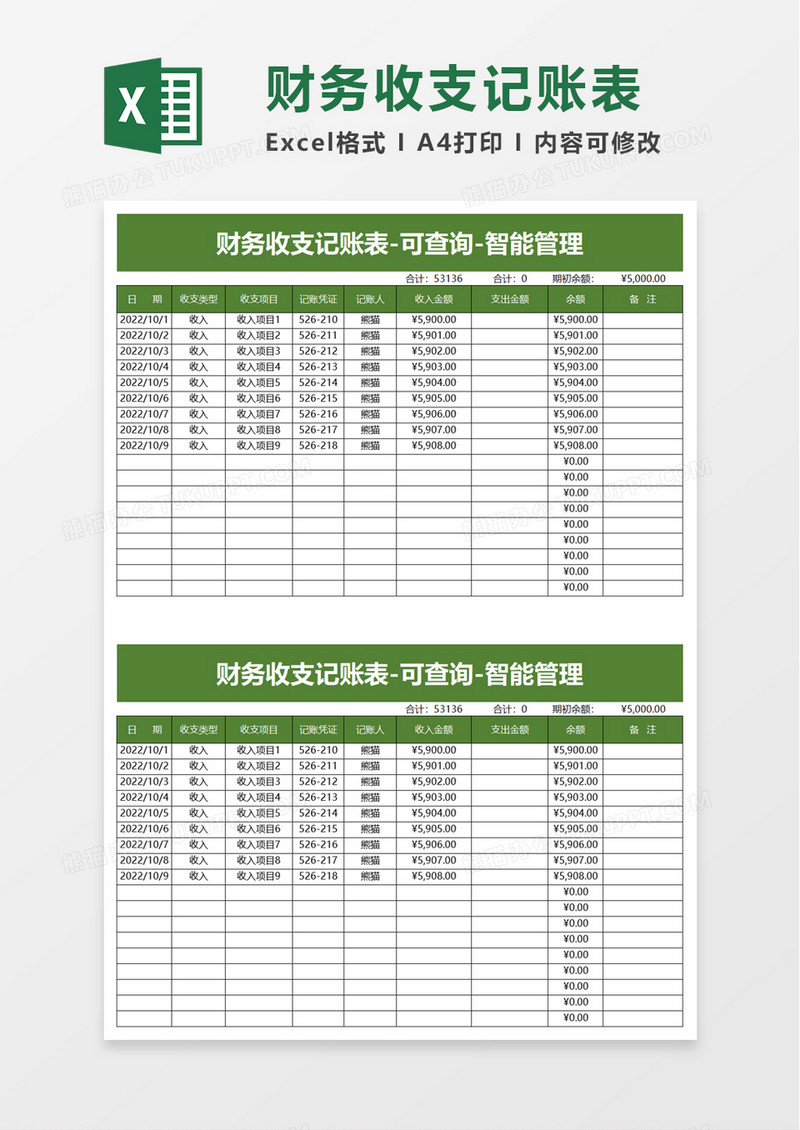 实用财务收支记账表excel模板