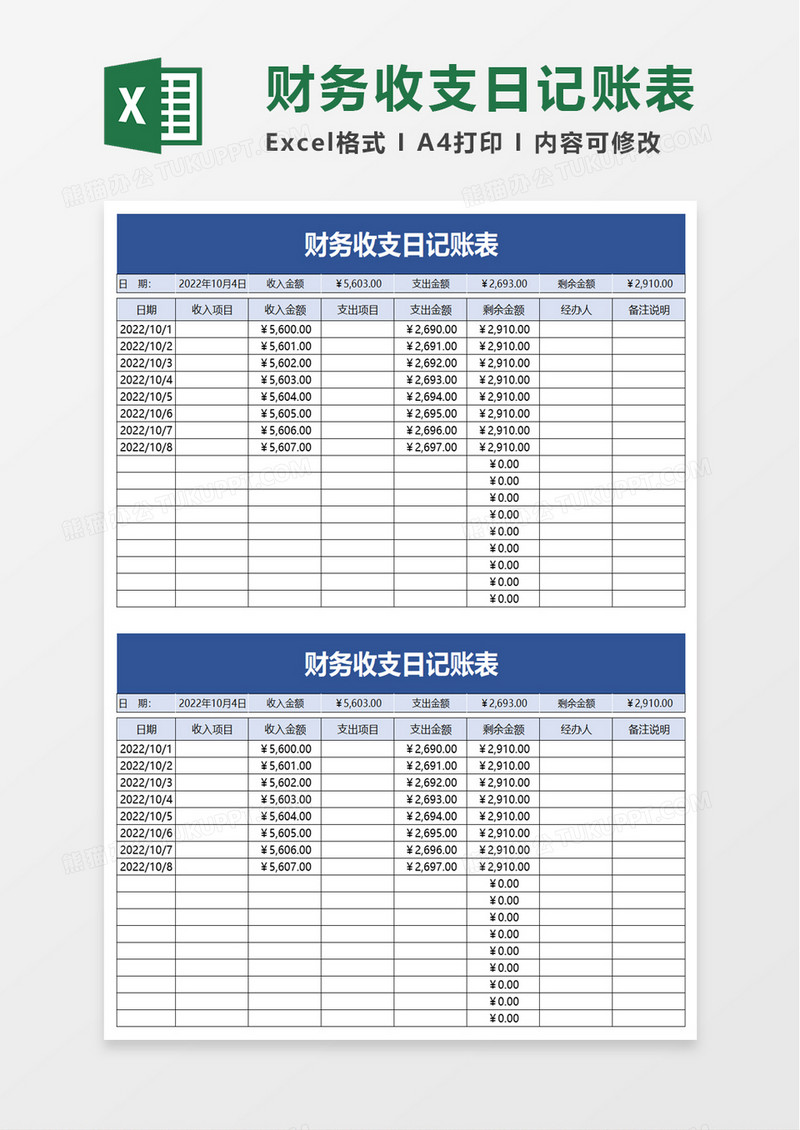 财务收支日记账表excel模板