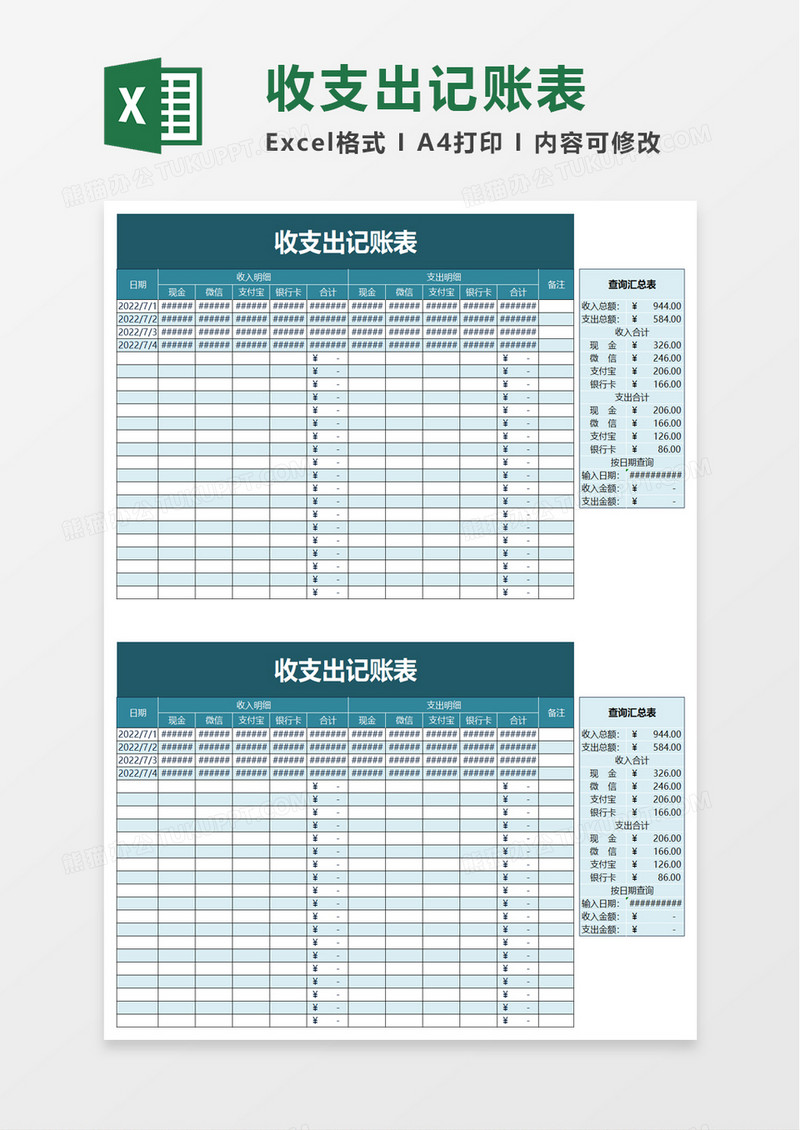 收支出记账表excel模板