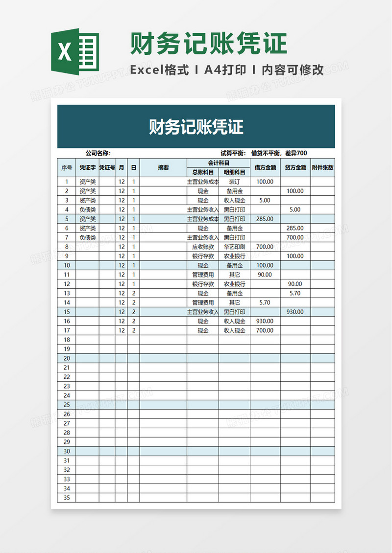 财务记账凭证excel模板