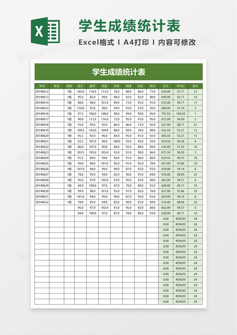 通用简约学生成绩统计表excel模板