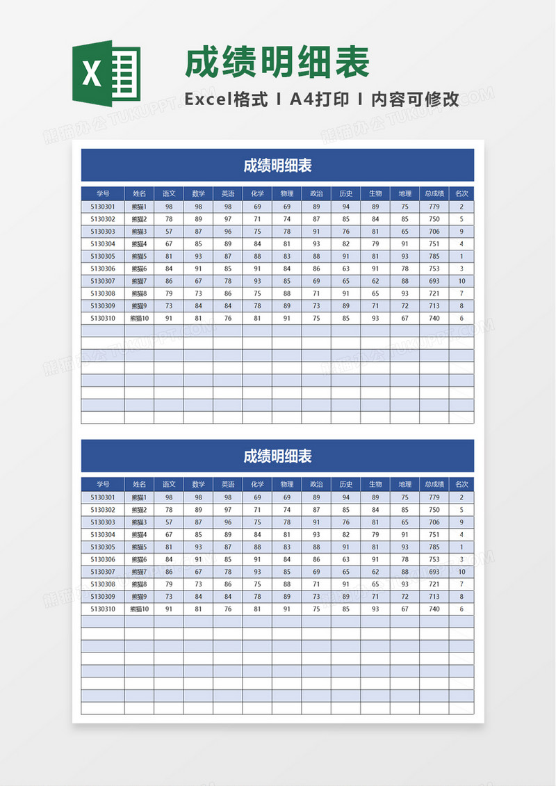 简洁实用成绩明细表excel模板