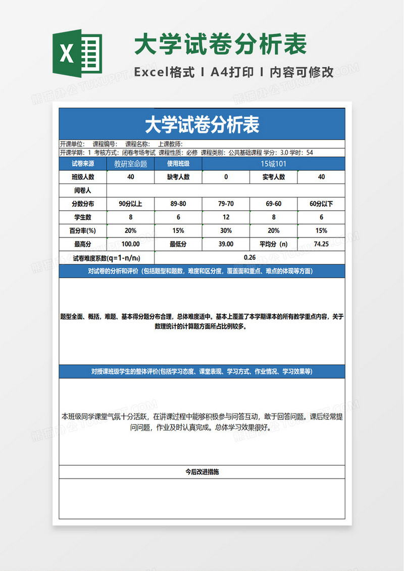 大学试卷分析表excel模板