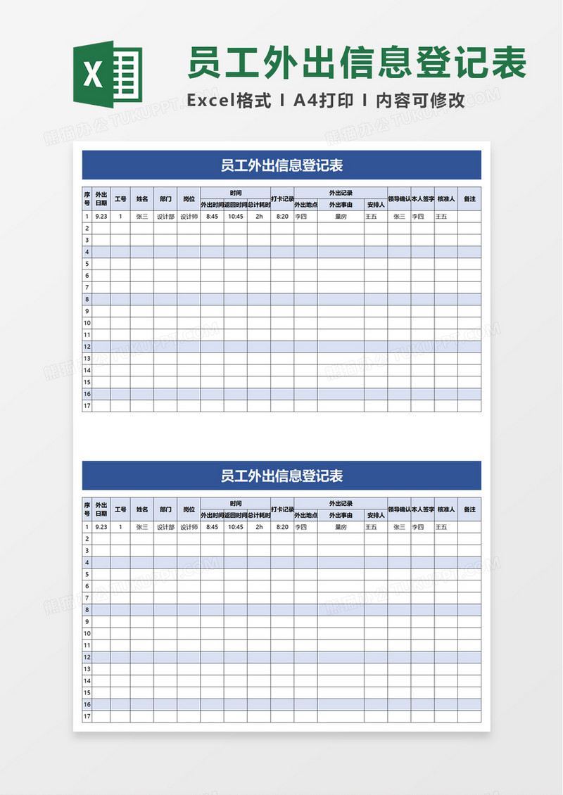 员工外出信息登记表excel模板